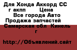 Для Хонда Аккорд СС7 1994г акпп 2,0 › Цена ­ 15 000 - Все города Авто » Продажа запчастей   . Самарская обл.,Кинель г.